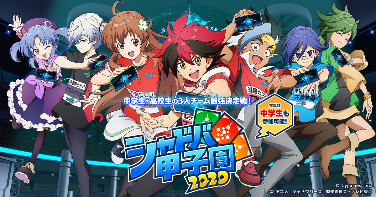 9 21 月 祝 シャドバ甲子園 決勝大会 配信のお知らせ お知らせ シャドバ甲子園 特設サイト Cygames 9 21 月 祝 シャドバ甲子園 決勝大会 配信のお知らせ お知らせ シャドバ甲子園 特設サイト Cygames